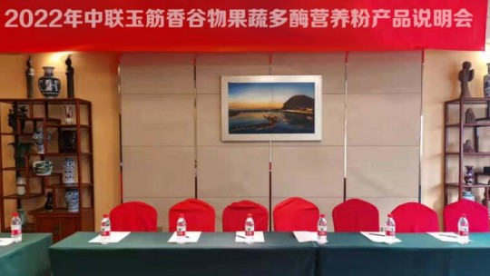 2022年中聯(lián)玉筋香谷物果蔬多酶營養(yǎng)粉產(chǎn)品說明會(huì)
