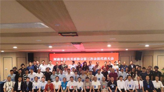 凝心聚力 務(wù)實(shí)創(chuàng)新 不斷開(kāi)創(chuàng)河南公共關(guān)系事業(yè)發(fā)展新局面——河南省公共關(guān)系協(xié)會(huì)第三屆會(huì)員代表大會(huì)隆重召開(kāi)
