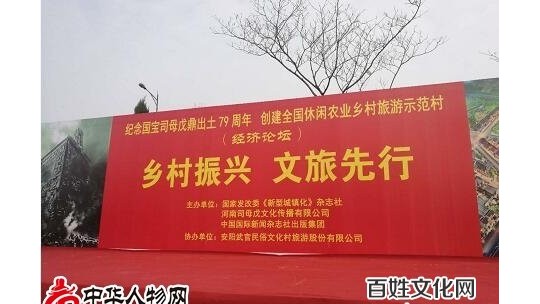 “國寶司母戊鼎出土79周年”大型紀(jì)念活動(dòng)暨創(chuàng)建全國休閑農(nóng)業(yè)鄉(xiāng)村旅游示范村經(jīng)濟(jì)論壇在安陽舉行