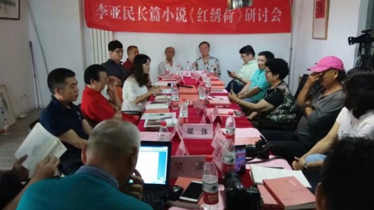 李亞民長(zhǎng)篇小說《紅繡荷》研討座談會(huì)在北京成功舉行