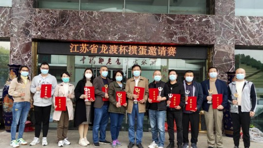 江蘇省龍渡杯摜蛋邀請(qǐng)賽在常州舉行