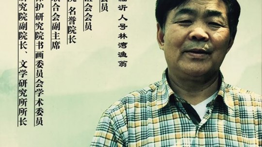 羲之故里訪鄉(xiāng)賢——訪儒林文化院院長(zhǎng)、山東文化藝術(shù)研究院副院長(zhǎng)、文學(xué)研究所所長(zhǎng)、書法家、學(xué)者、詩(shī)人林成宙先生