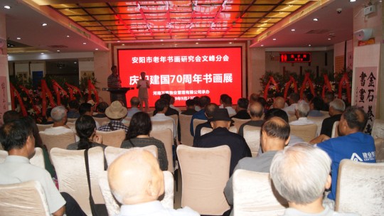 安陽老年書畫研究會(huì)文峰區(qū)分會(huì)成立暨慶祝建國(guó)七十周年書畫展隆重舉行