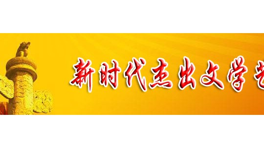 「喜迎二十大 永遠(yuǎn)跟黨走」新時代杰出文學(xué)藝術(shù)家 屈光道