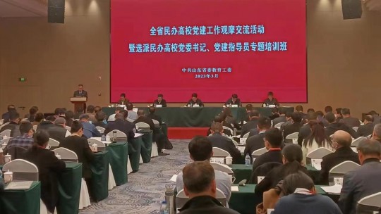 曲阜遠東職業(yè)技術(shù)學(xué)院在全省民辦高校黨建工作觀摩交流會上作典型發(fā)言