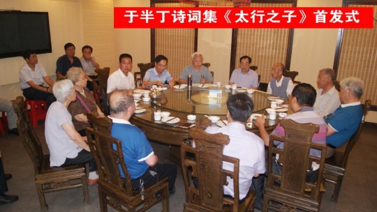 于半丁詩詞集《太行之子》一書首發(fā)式在河北省邯鄲舉行