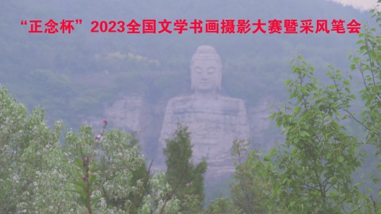 正念杯”2023全國(guó)文學(xué)書畫攝影大賽暨釆風(fēng)筆會(huì)邀請(qǐng)函