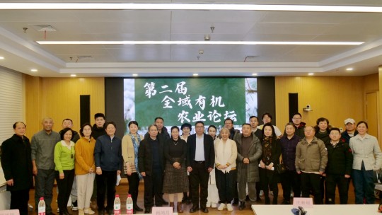 第二屆全域有機(jī)農(nóng)業(yè)論壇在中國農(nóng)業(yè)大學(xué)成功舉辦