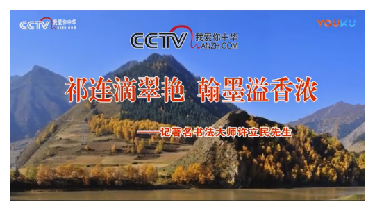 祁連滴翠艷  翰墨溢香濃——記著名書法大師許立民先生