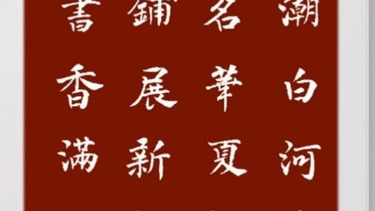 今朝鋪展新長(zhǎng)卷 來(lái)日詩(shī)書香滿園--現(xiàn)代書畫網(wǎng)攜手河北村民俗園書畫名家邀請(qǐng)展將在河北村舉行