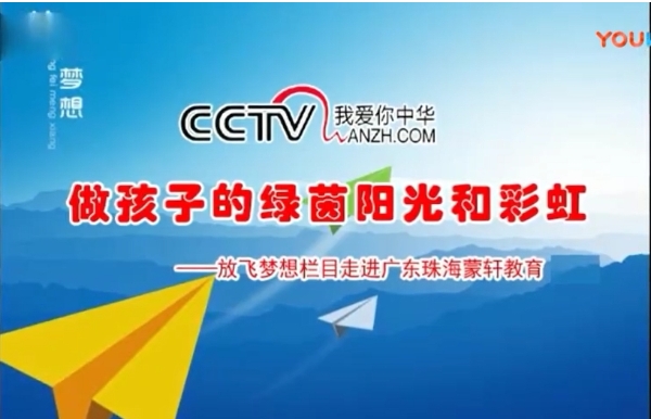 CCTV放飛夢想《做孩子的綠茵陽光和彩虹》《詩畫中國》《商企故事》開機
