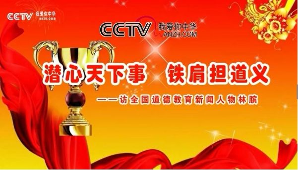 CCTV放飛夢(mèng)想《潛心天下事 鐵肩擔(dān)道義——訪(fǎng)全國(guó)道德教育新聞人物林臏》