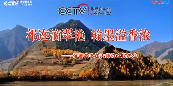 CCTV放飛夢想《祁連滴翠艷 翰墨溢香濃——記著名書法大師許立民先生》