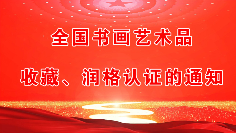 全國(guó)書(shū)畫(huà)藝術(shù)品收藏、潤(rùn)格認(rèn)證的通知