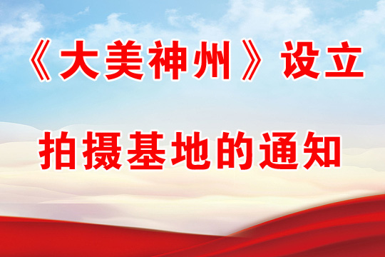 《大美神州》設(shè)立拍攝基地的通知
