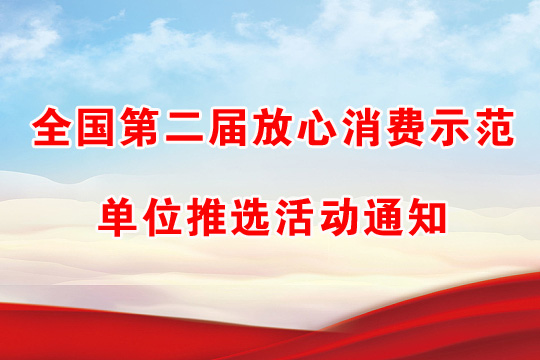 全國(guó)第二屆放心消費(fèi)示范單位推選活動(dòng)通知