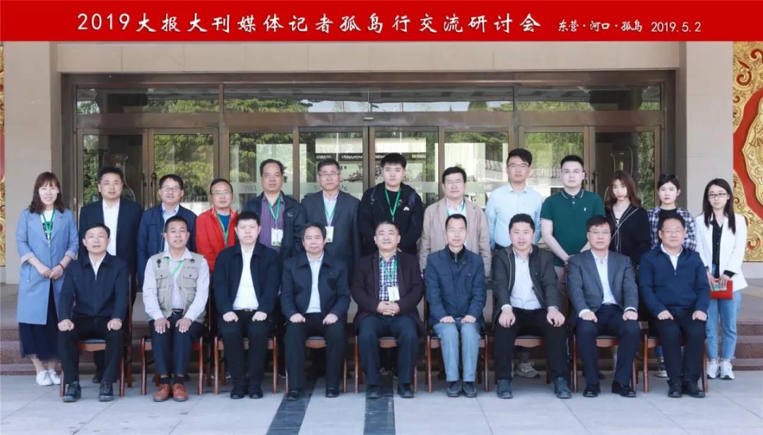 2019大報(bào)大刊媒體記者孤島行座談交流會(huì)在孤島鎮(zhèn)舉行