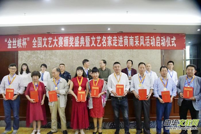 “作家報·金絲峽杯”全國優(yōu)秀文藝作品征評頒獎典禮在陜西省商南縣隆重舉行