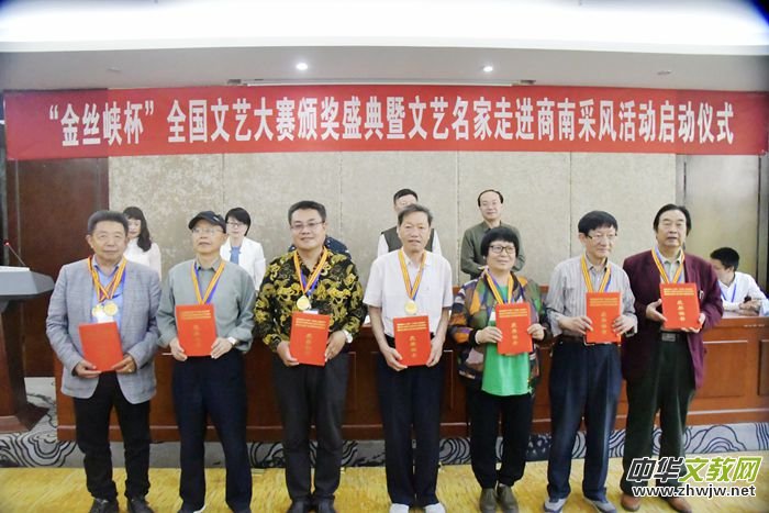 “作家報·金絲峽杯”全國優(yōu)秀文藝作品征評頒獎典禮在陜西省商南縣隆重舉行