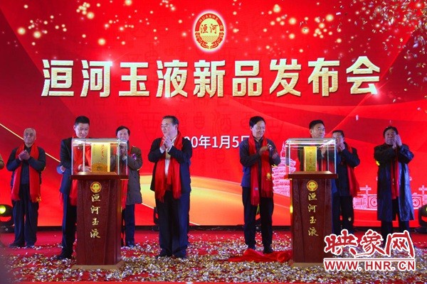 2020洹河玉液酒新品發(fā)布會盛大舉行