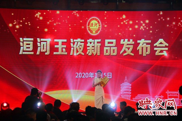 2020洹河玉液酒新品發(fā)布會盛大舉行
