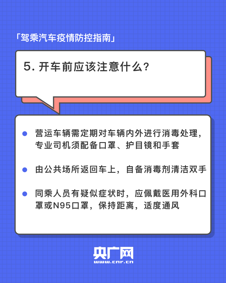 復工返崗 | 駕乘汽車出行別馬虎 這份防控指南請收好