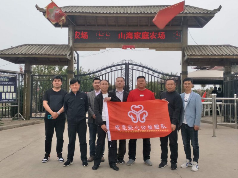 相約公益  與愛(ài)同行——安陽(yáng)市志亮愛(ài)心公益團(tuán)隊(duì)“山海家庭農(nóng)場(chǎng)”愛(ài)心公益活動(dòng)工作室成立