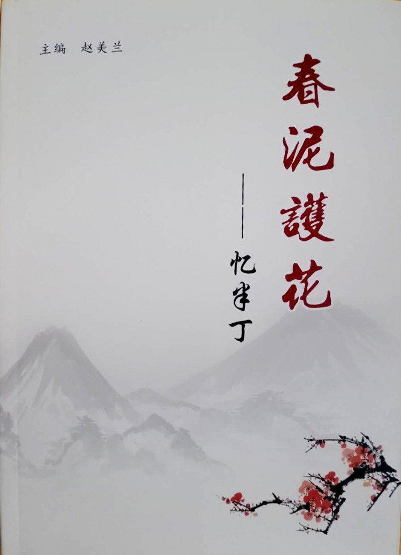 于半丁追思會(huì)暨《春泥護(hù)花——憶半丁》首發(fā)式在安陽(yáng)舉行