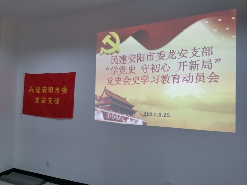 安陽民建龍安支部多措并舉扎實(shí)開展黨史會史學(xué)習(xí)教育活動