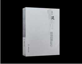 呂國英《“氣墨靈象”藝術論》學術研討會舉行 傳承中華美學精神 創(chuàng)造新的審美范疇