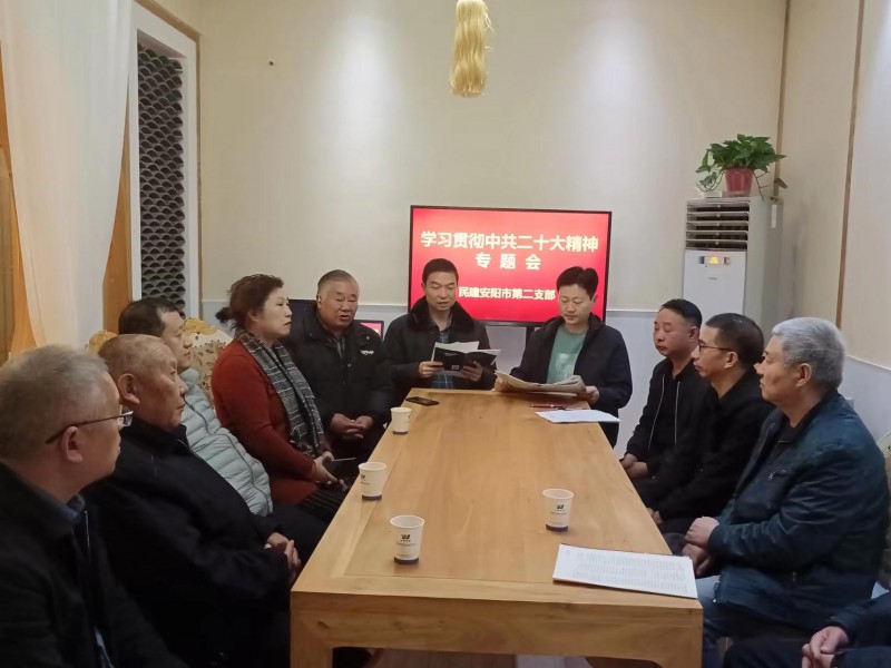 民建安陽市委會第二支部召開學(xué)習(xí)貫徹中共二十大精神專題會議