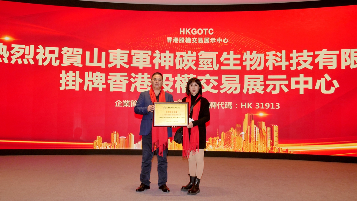 碳氫核肥山東軍神碳氫生物科技有限公司登陸香港股權(quán)交易中心成功掛牌