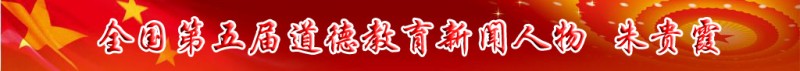 全國(guó)第五屆道德教育新聞人物——朱貴霞