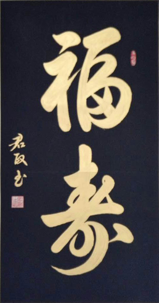 2020最美麗藝術(shù)家張全會書畫藝術(shù)欣賞