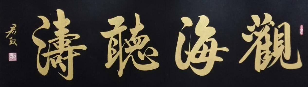 2020最美麗藝術(shù)家張全會書畫藝術(shù)欣賞