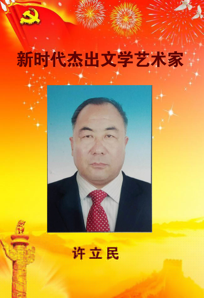 新時代杰出文學(xué)藝術(shù)家——許立民
