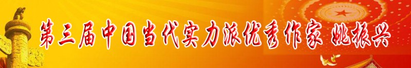 第三屆中國(guó)當(dāng)代實(shí)力派優(yōu)秀作家 姚振興