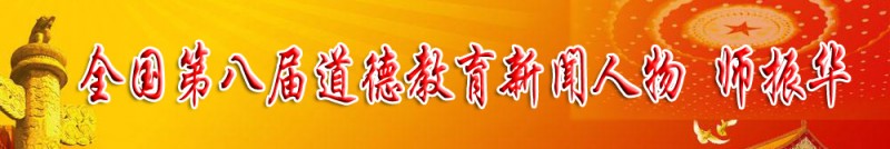 弘揚(yáng)正氣擔(dān)道義 民建會員顯擔(dān)當(dāng)——記民建會員、全國第八屆道德教育新聞人物師振華