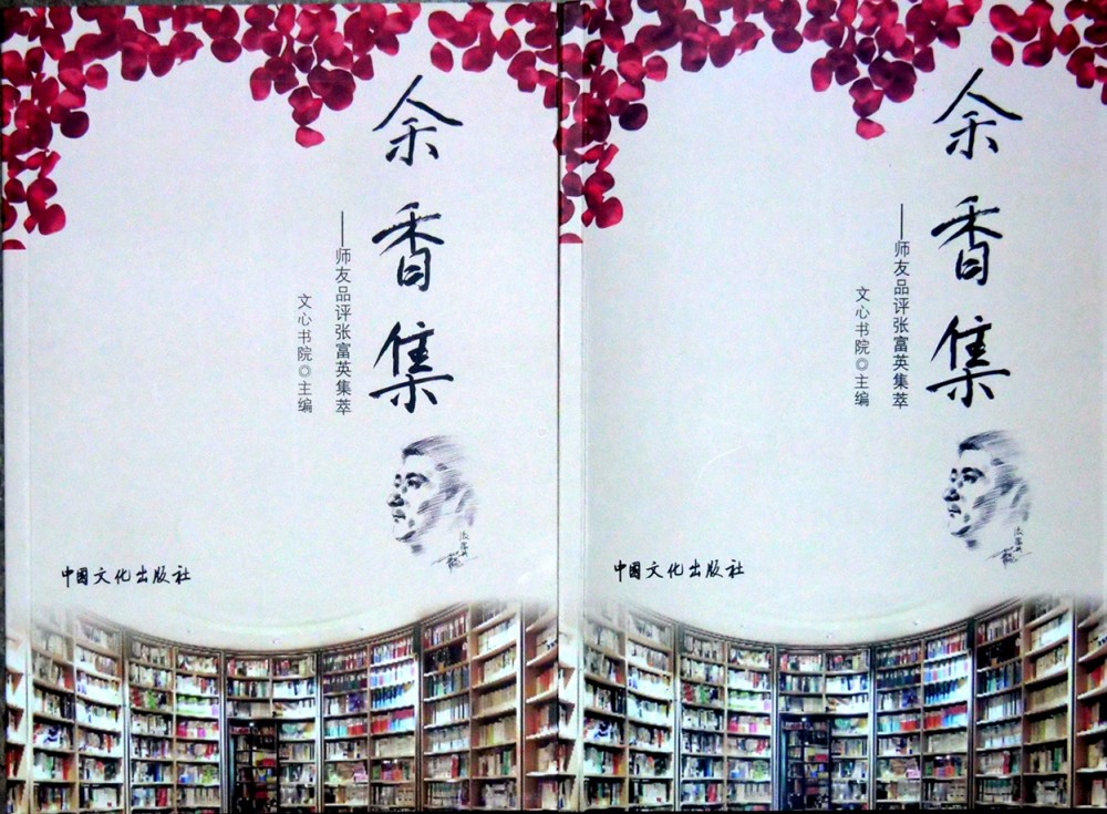 《書香墨韻》-作家張富英學習的力量