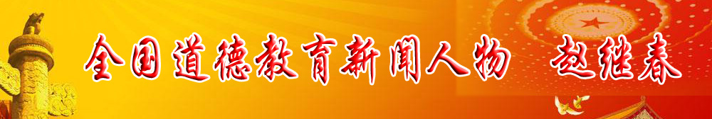 全國(guó)第十屆道德教育新聞人物——趙繼春