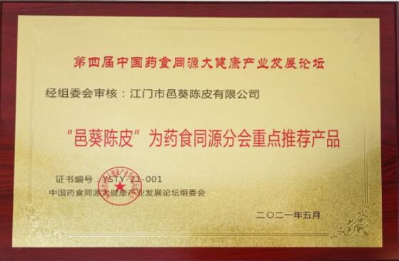 邑葵陳皮：藥食同源新理念，健康產(chǎn)業(yè)新發(fā)展