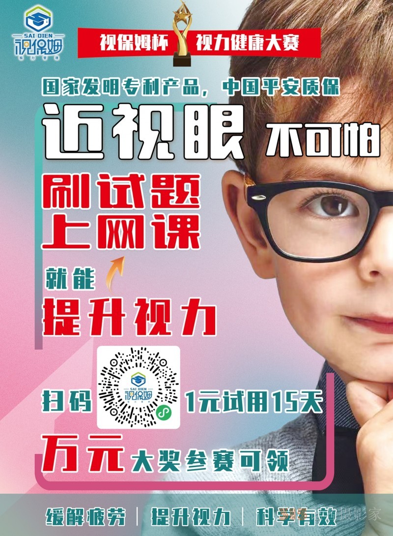 “視保姆杯”視力健康大賽啟動，一元可參賽并試用產品15天，萬元大獎