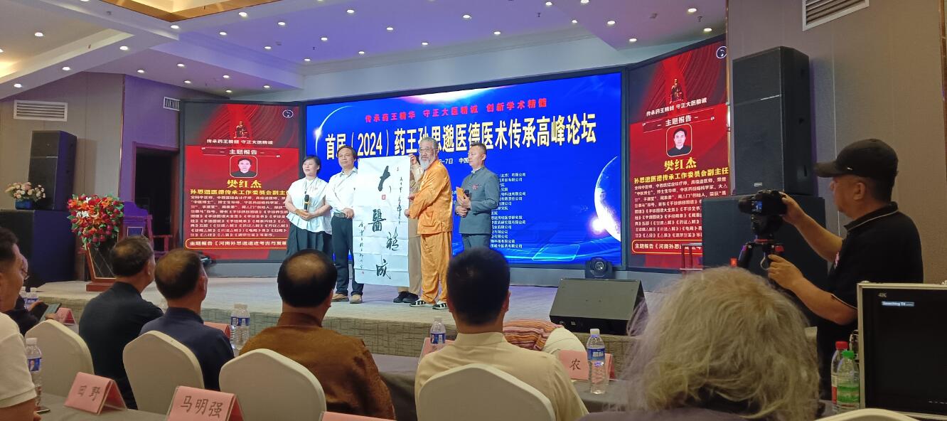 首屆（2024）藥王孫思邈醫(yī)德醫(yī)術(shù)傳承高峰論壇,在河南鄭州召開(kāi)