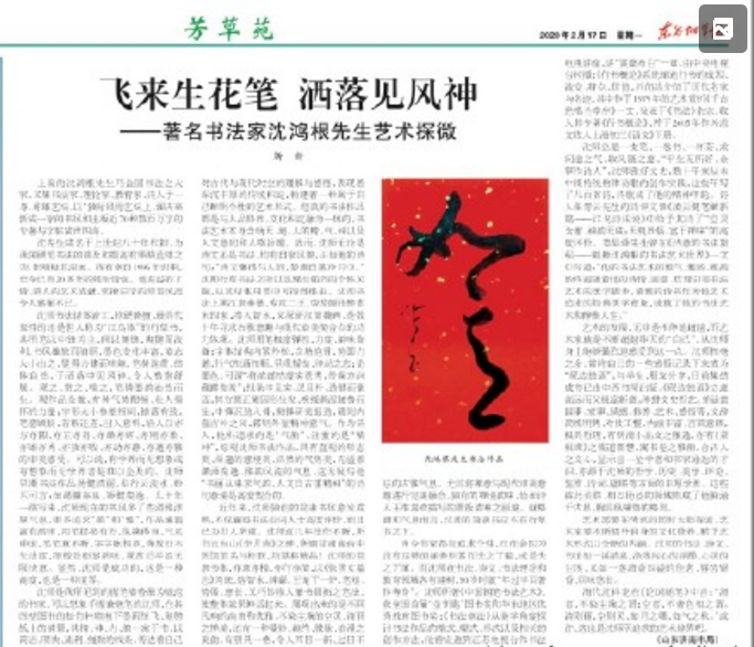 飛來生花筆灑落見風神——著名書法家沈鴻根先生藝術探微