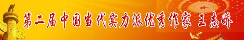 第二屆中國當(dāng)代實(shí)力派優(yōu)秀作家 王志嬌