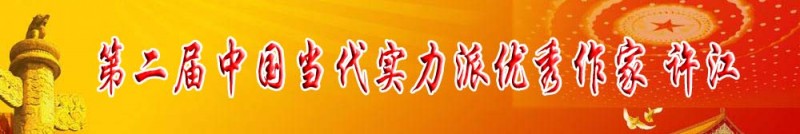 第二屆中國(guó)當(dāng)代實(shí)力派優(yōu)秀作家 許江