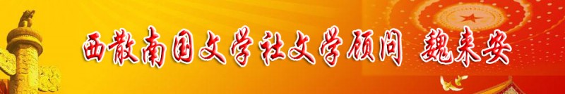 魏來安：西散南國文學(xué)社文學(xué)顧問