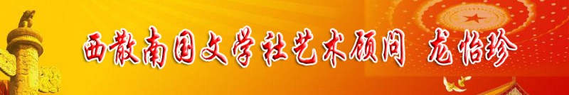龍怡珍：西散南國文學(xué)社藝術(shù)顧問