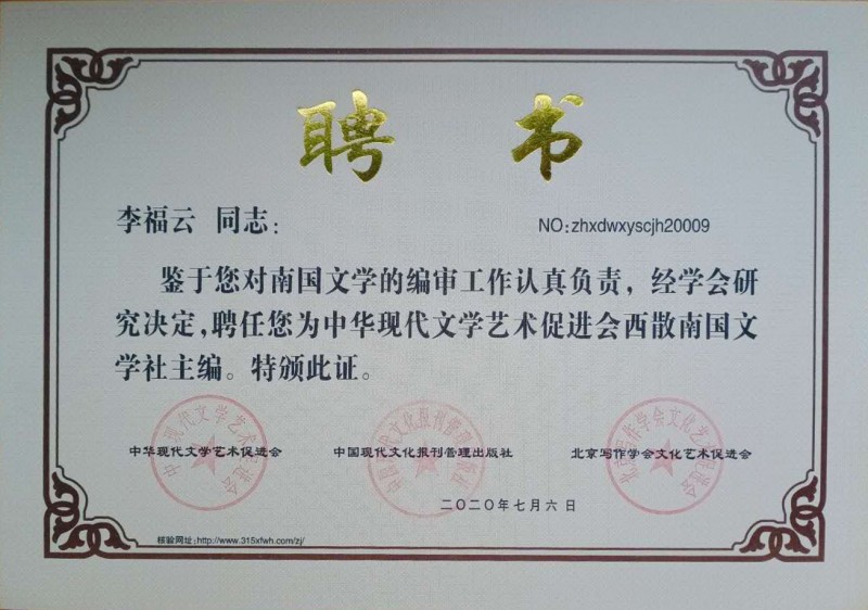 李福云：西散南國(guó)文學(xué)社主編