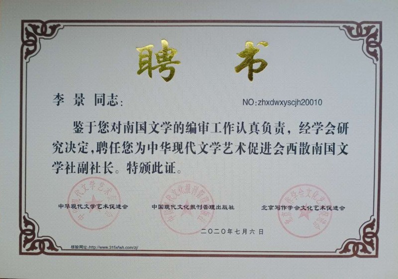 李景：西散南國文學(xué)社副社長